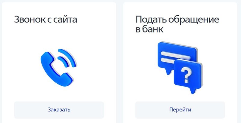 Варианты связи с банком через сайт