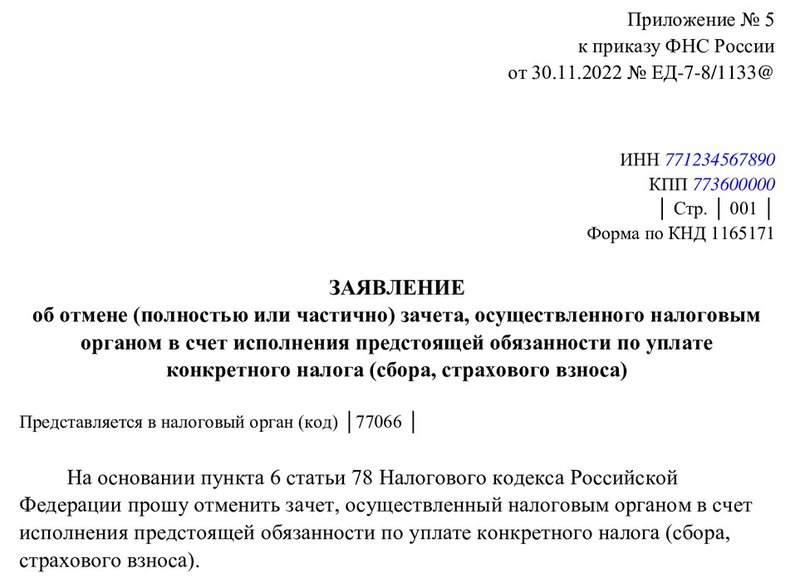 Образец оформления заявления ИП на отказ от зачета переплаты