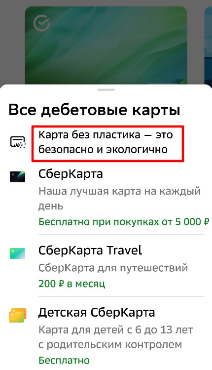 Как выпустить виртуальную карту Сбербанка