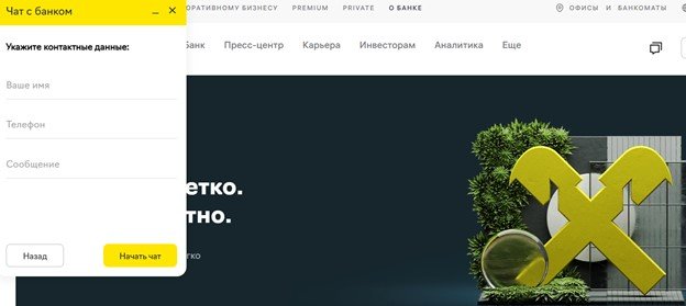 Как связаться с чатом поддержки Райффайзенбанка для блокировки карты