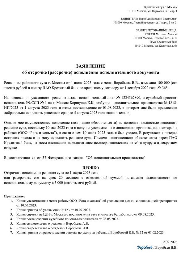 Образец заявления в суд на отсрочку по исполнительному производству