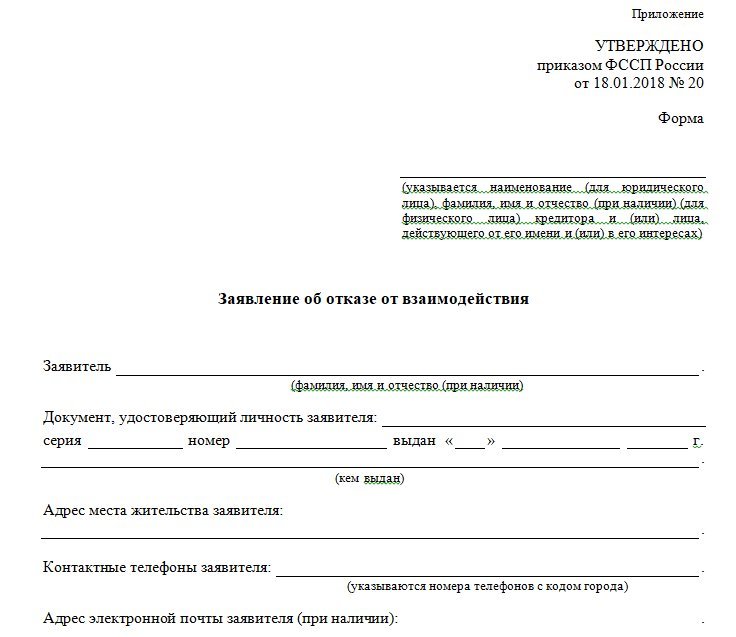 Заявление об отказе от взаимодействия