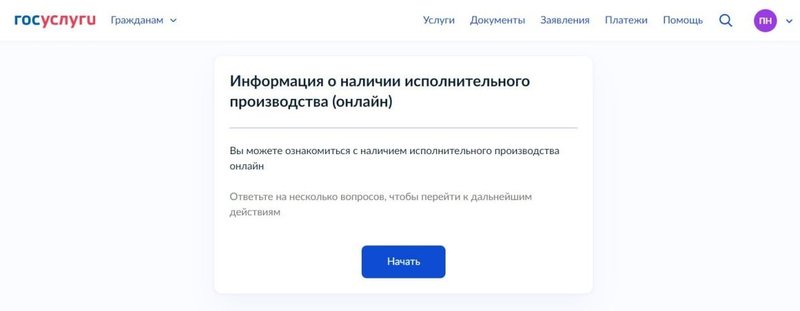 Начало поиска по исполнительным производствам на Госуслугах