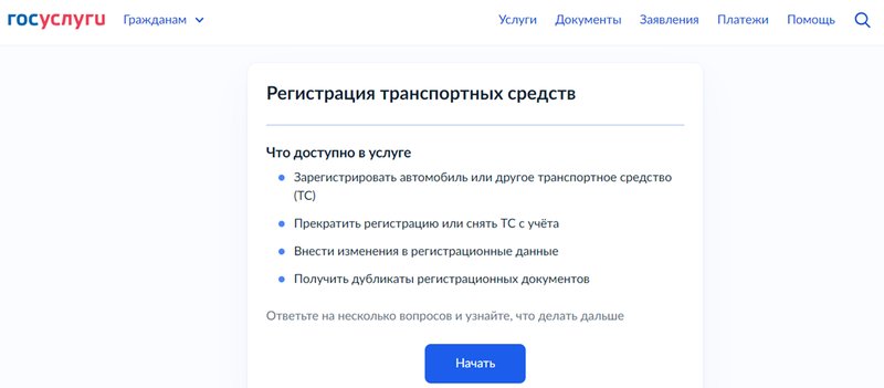 Регистрационные действия, которые можно осуществить с автомобилем через портал Госуслуг