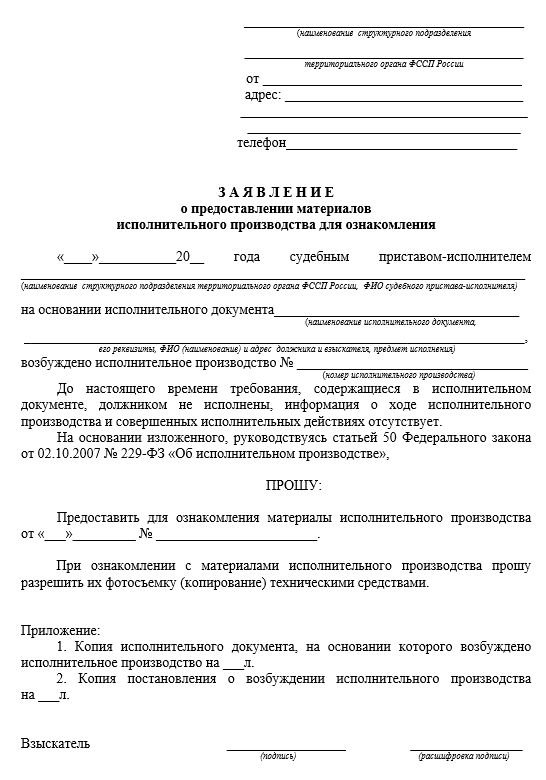 Заявление об ознакомлении с материалами исполнительного производства