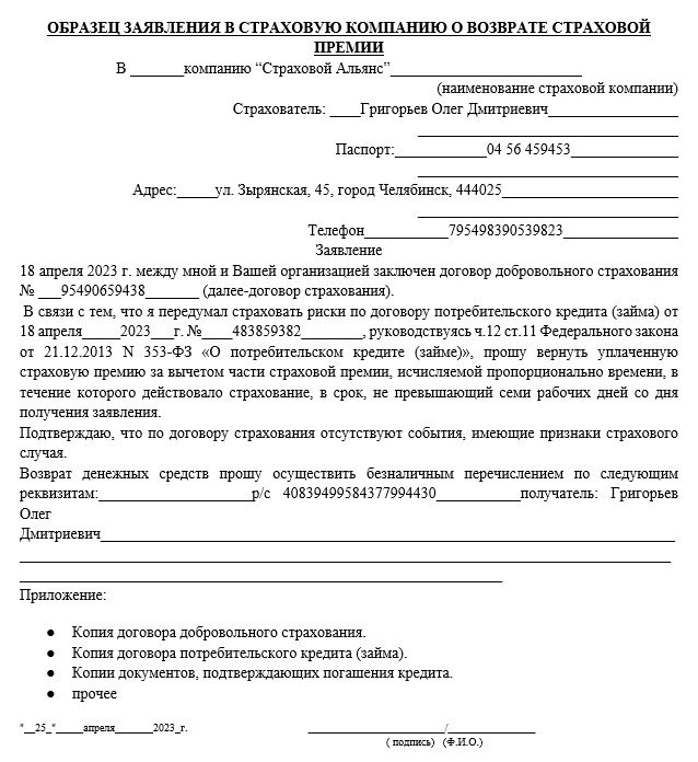 Заявление о возврате суммы страховой премии