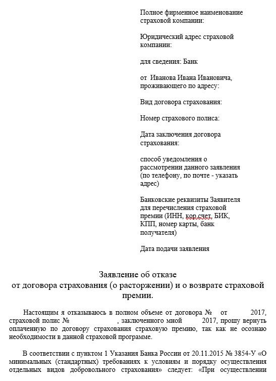 Образец заявления об отказе от договора страхования, предлагаемый Роспотребсоюзом.