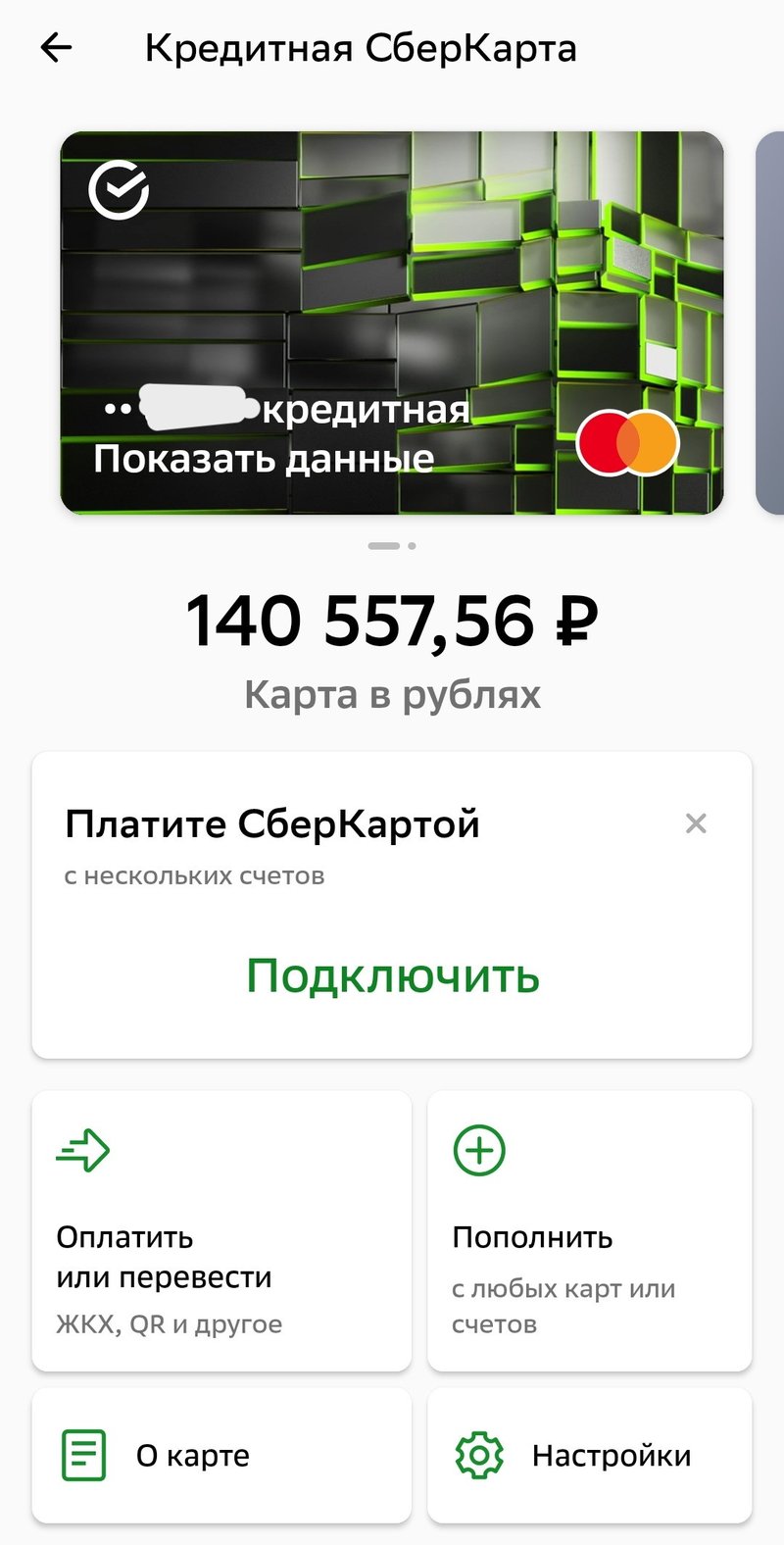Как выглядит раздел «Кредитная карта» в мобильном приложении Сбербанка