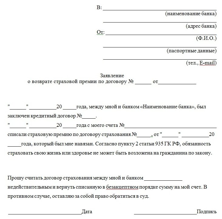 Образец заявления на расторжение страхового полиса