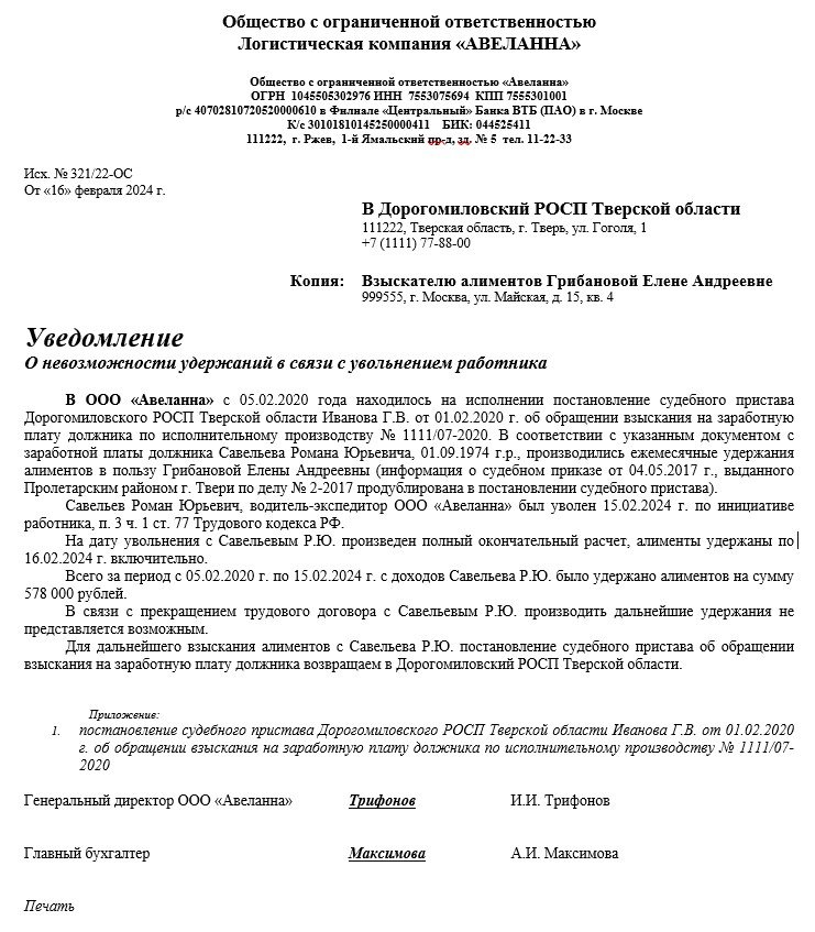 Уведомление «О невозможности удержаний в связи с увольнением работника»