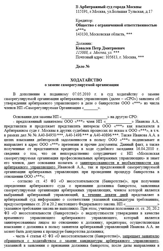 Ходатайство о замене саморегулируемой организации