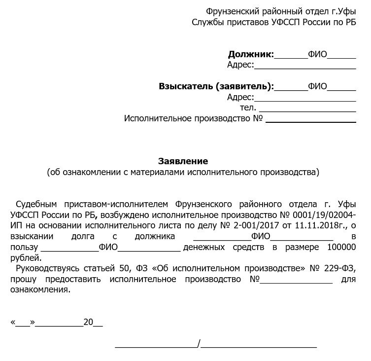 Заявление об ознакомлении с материалами исполнительного производства
