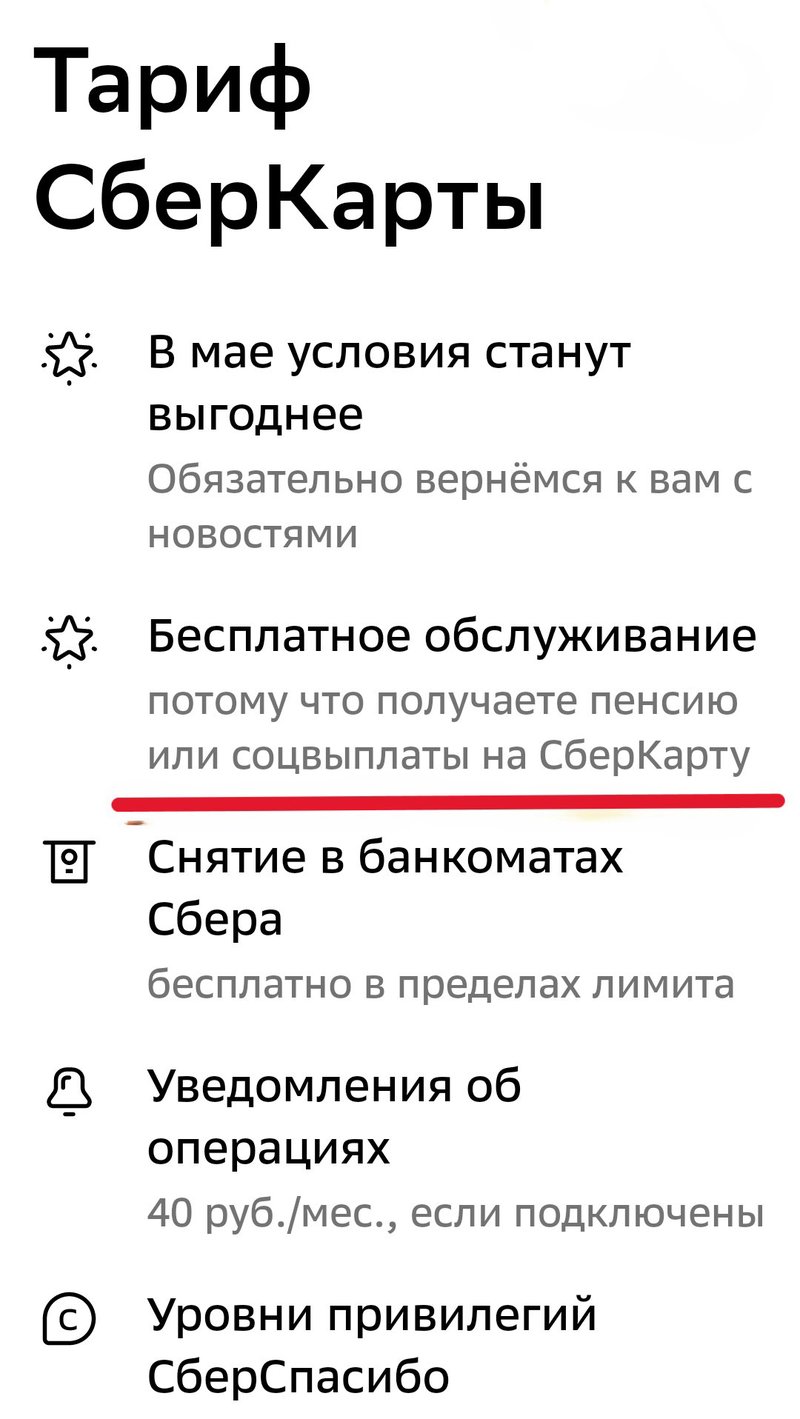 Для получателей пенсий и пособий карта Сбербанка бесплатна в обслуживании