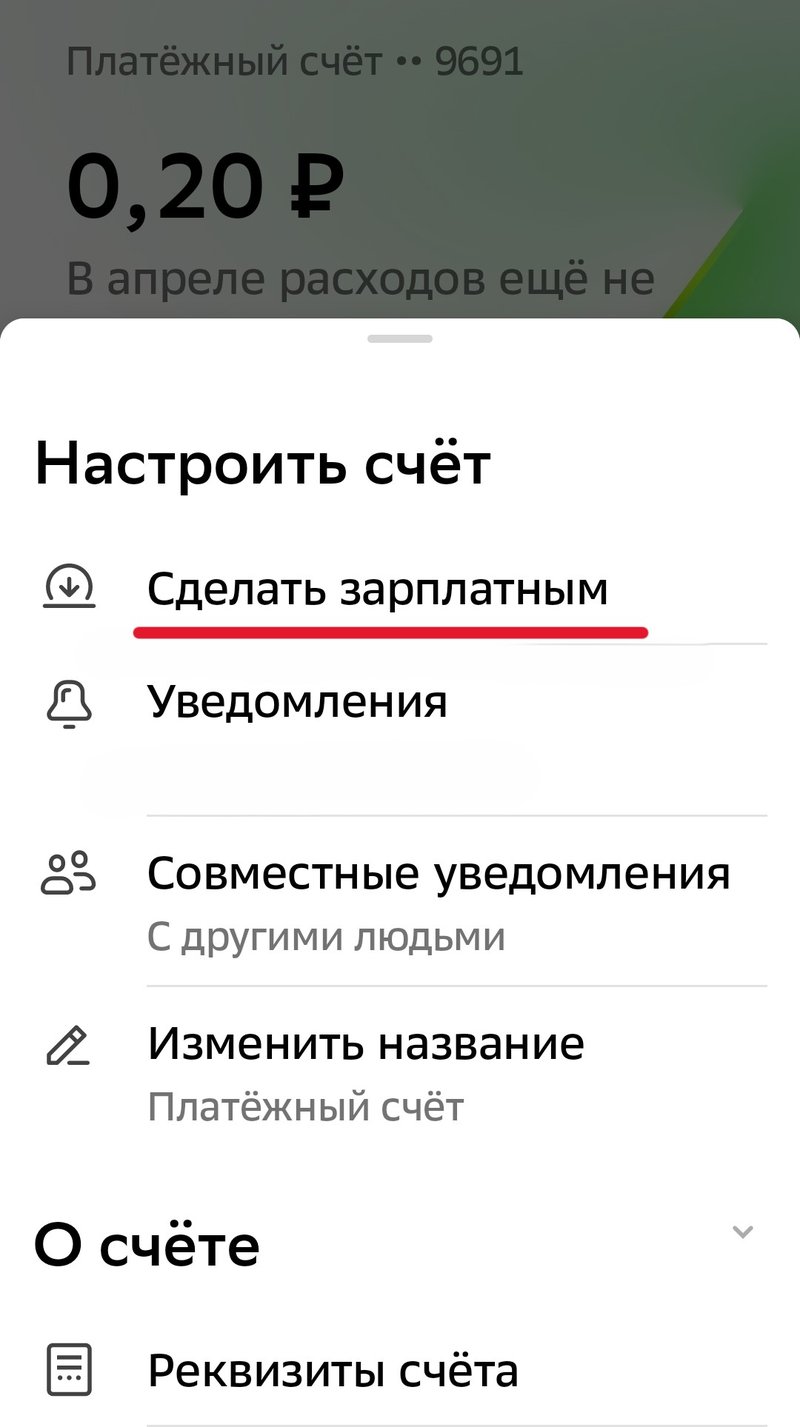 Как поменять статус карты на зарплатую