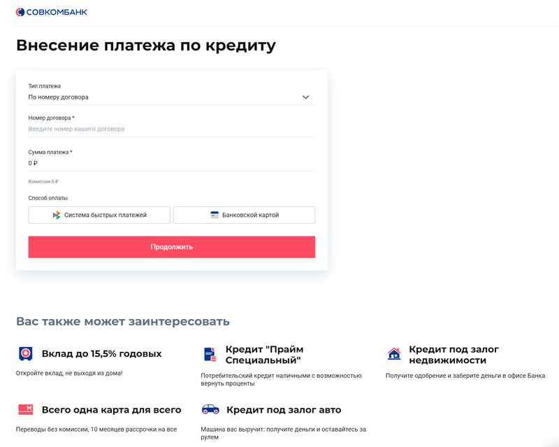 Форма внесения платежа по кредиту через сайт банка