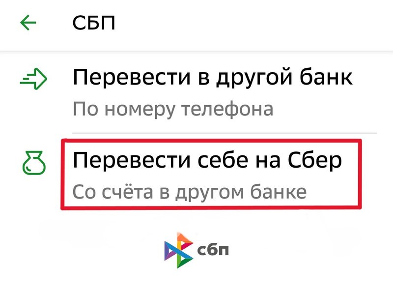 Как сделать перевод по СБП в мобильном приложении Сбербанка с карты другого банка