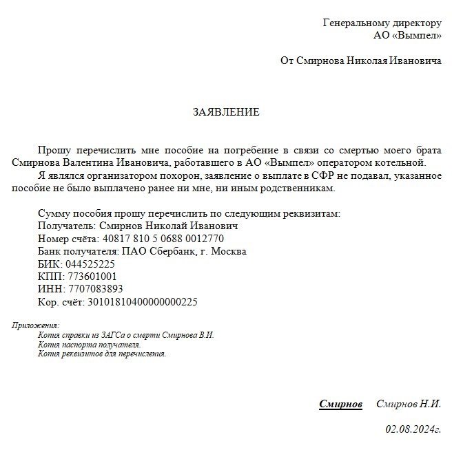 Образец заявления на получение пособия на погребение по свободной форме
