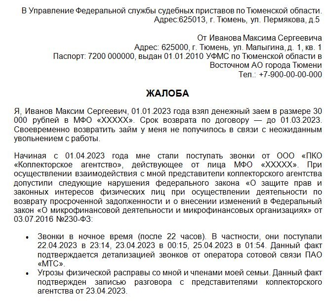 Жалоба на работу коллекторского агентства при истребовании долга