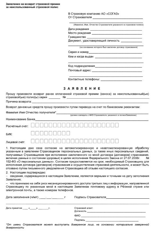 Бланк заявления на отказ по страховке в СК «СОГАЗ»