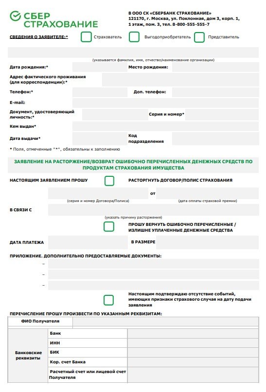 Заявление на возврат страховки в СК «Сберстрахование»