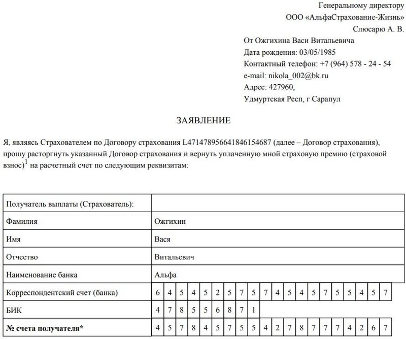 Заявление на расторжение договора страхования