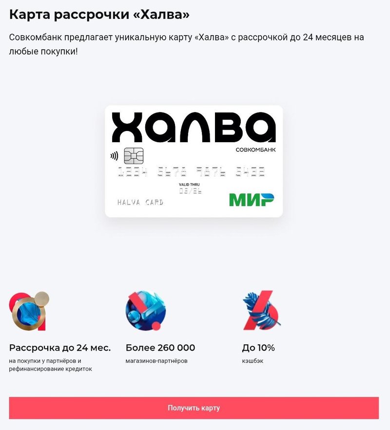 Получив эту карту, вы сможете воспользоваться рассрочкой на товары в магазинах партнеров банка