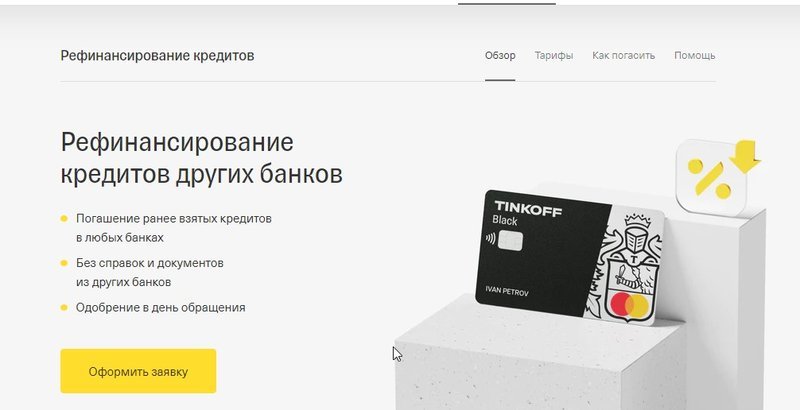 Предложение Т-банка рефинансировать кредиты в других банках