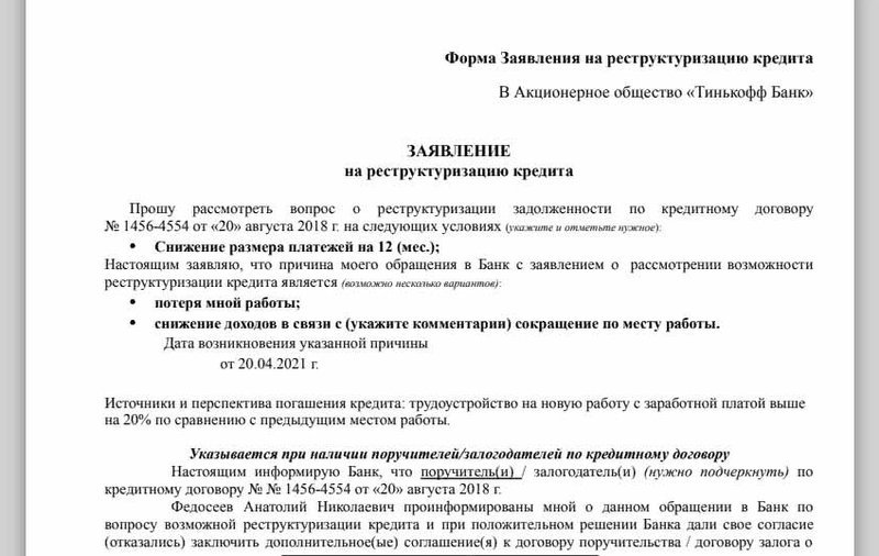 Образец заявления на реструктуризацию кредита