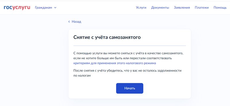 Процесс отказа от самозанятости на Госуслугах аналогичен тому же, что и через «Мой налог»