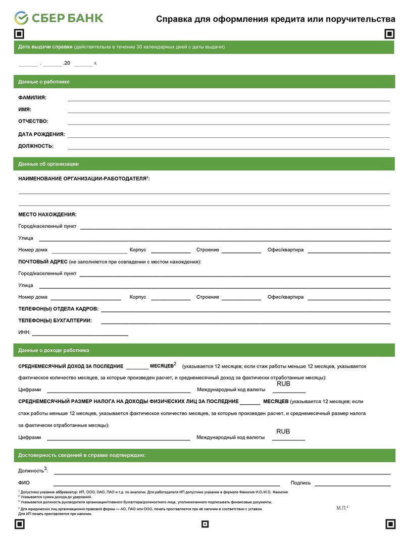 Справка для оформления кредита по форме банка