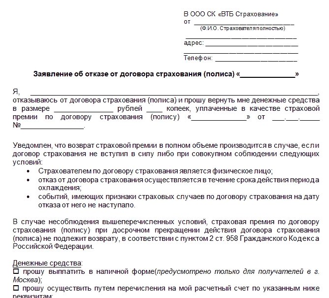 Образец отказа от страхового полиса