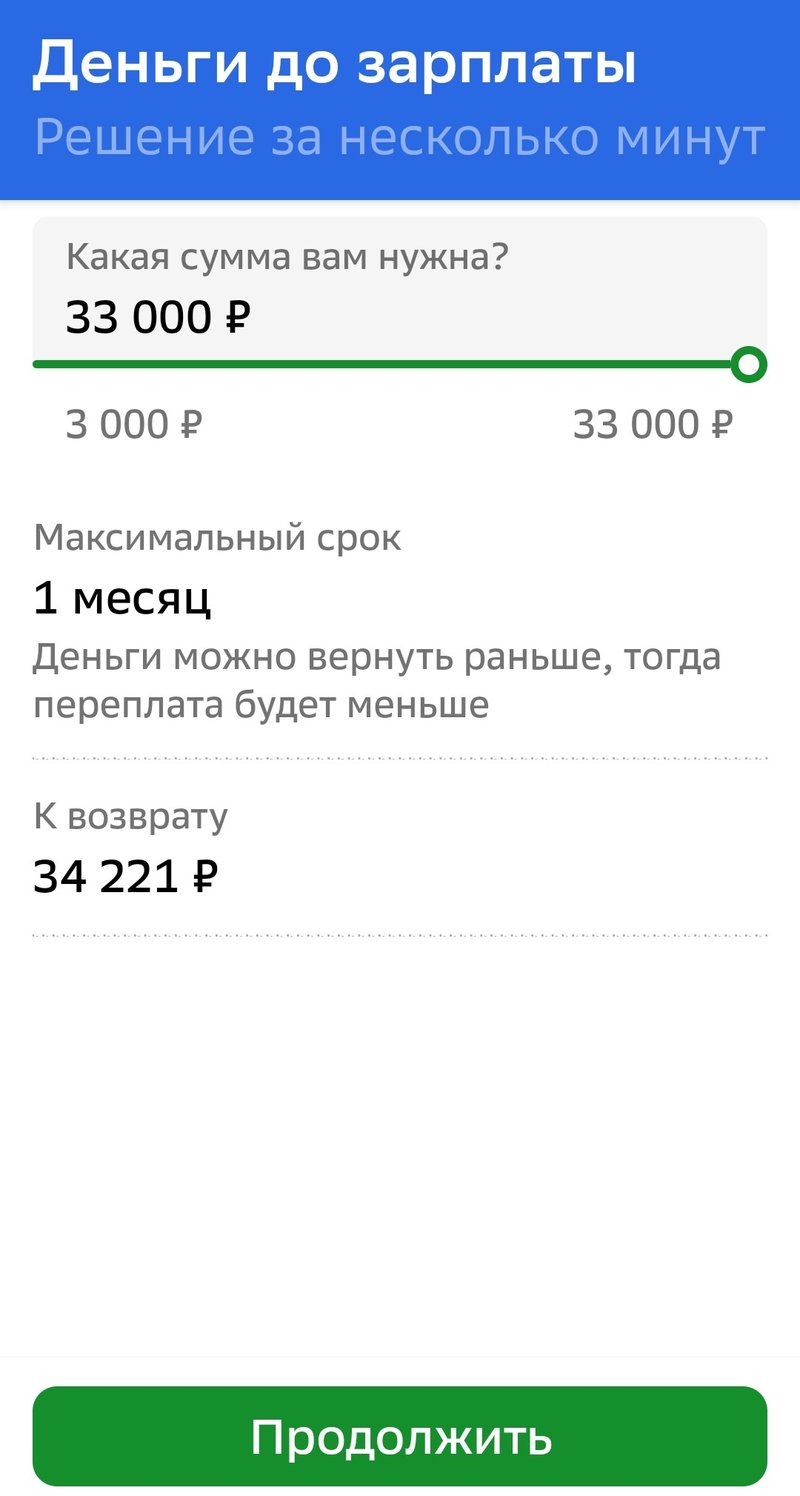 Страничка предложения «Денег до зарплаты» в мобильном приложении телефона