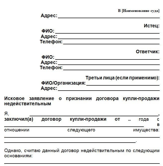 Исковое заявление о признании договора купли-продажи недействительным