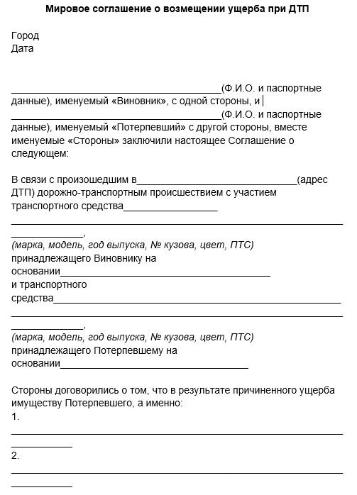 Мировое соглашение о возмещении ущерба при ДТП