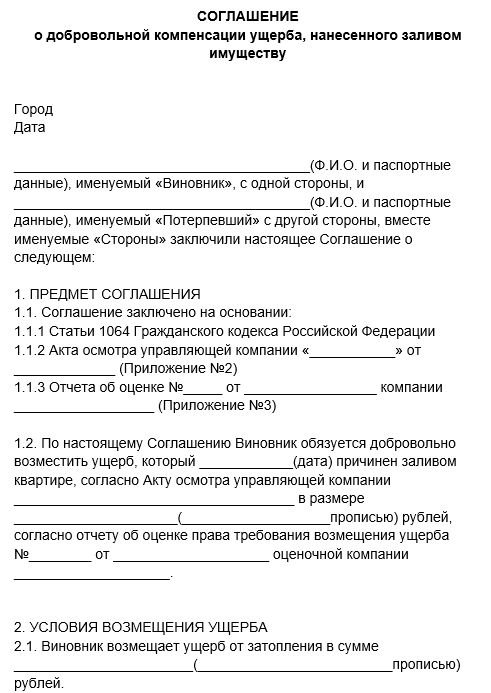 Соглашение о добровольной компенсации ущерба, нанесенного заливом имуществу