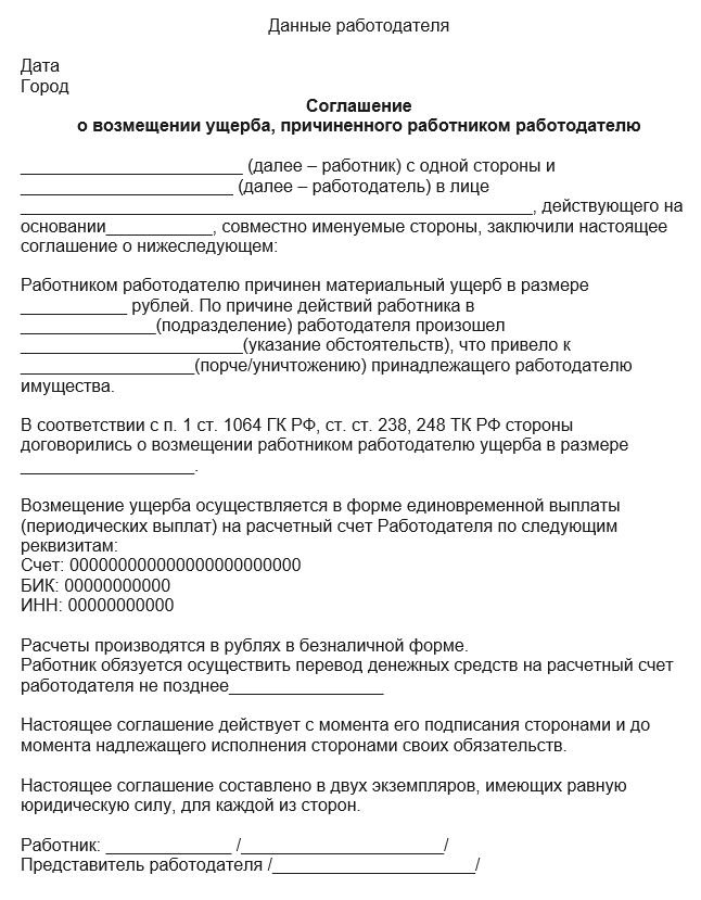 Соглашение о возмещении ущерба, причиненного работником работодателю