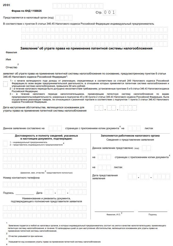 Заявление об утрате права на применение патентной системы налогообложения