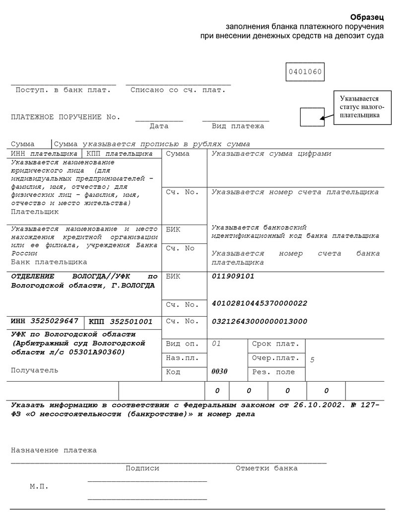 Блан платежного поручения о внесении денежных средств на депозит суда
