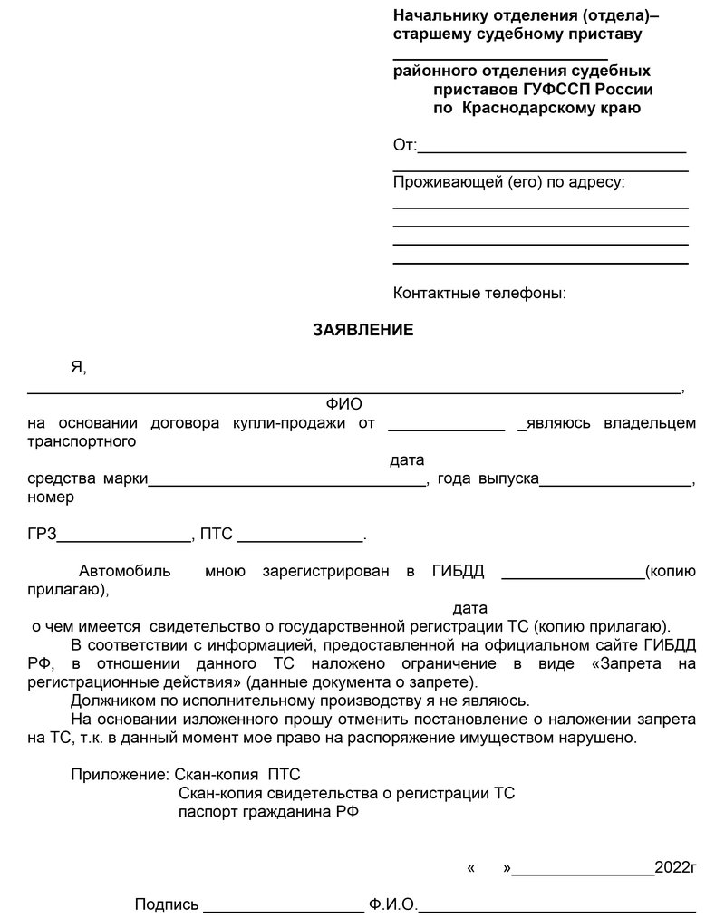 Заявление о снятии запрета на регистрационные действия