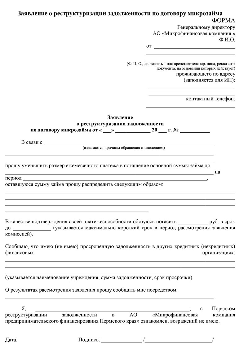 Заявление о реструктуризации кредита (займа)
