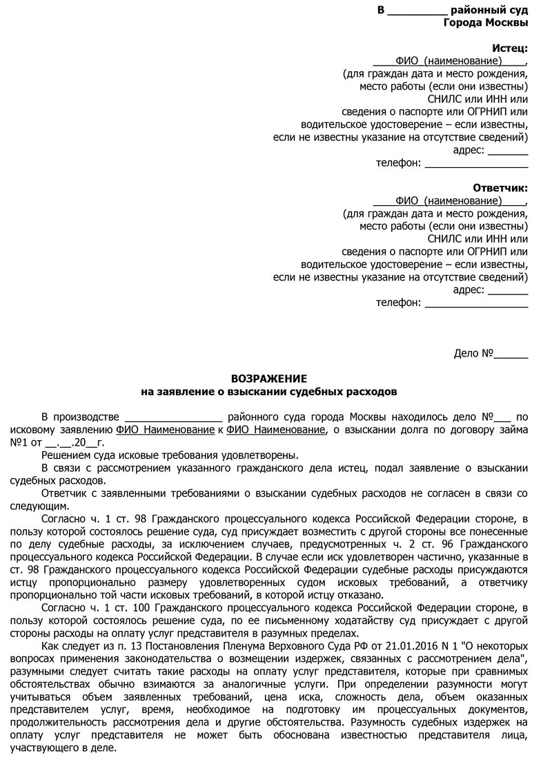 Возражение на заявление о взыскании судебных расходов