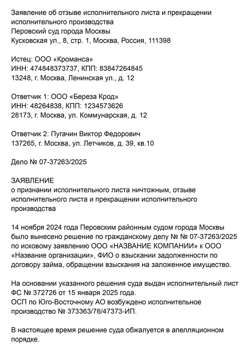 Заявление о признании исполнительного листа недействительным