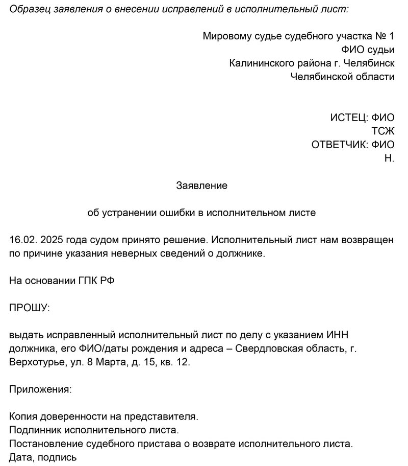 Образец заявления о внесении исправлений в исполнительный лист