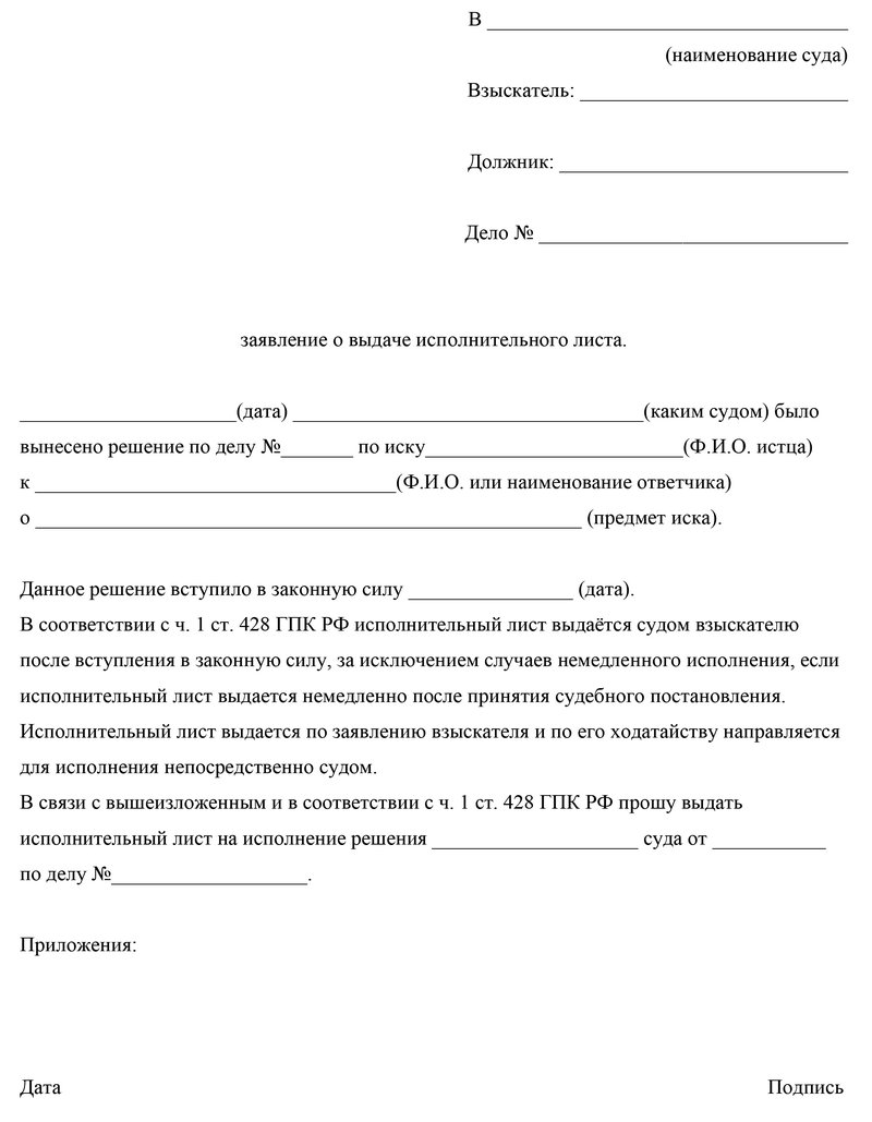 Заявление о выдаче исполнительного листа