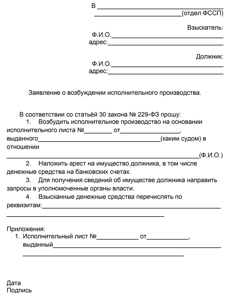 Заявление о возбуждении исполнительного производства