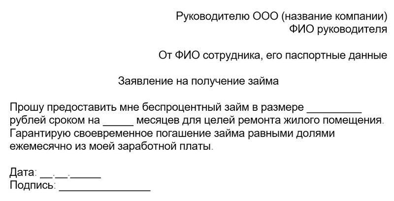 Заявление на получение займа на работе