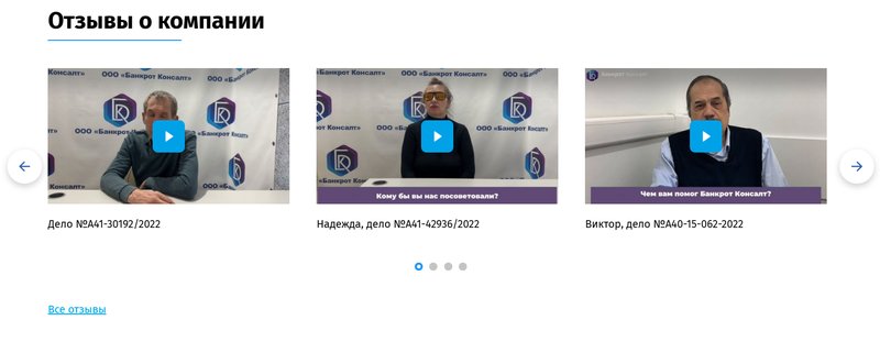 Отзывы клиентов о компании «Банкрот Консалт»