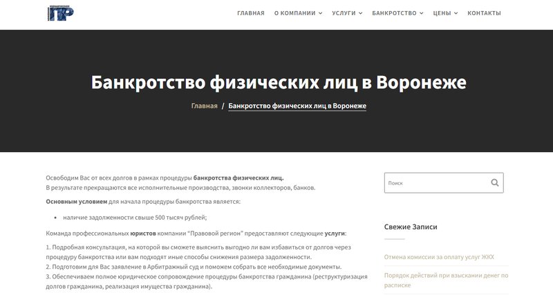 В сфере банкротства физических лиц «Правовой регион» работает с 2015 года
