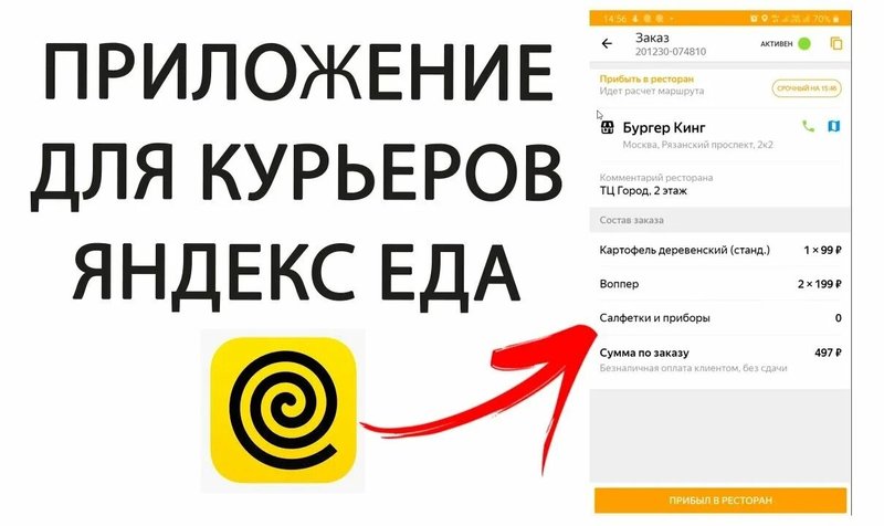 Приложение для курьеров в Яндекс Еда