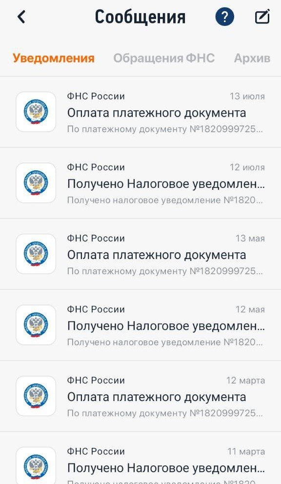 Перечень всех уведомлений от ФНС